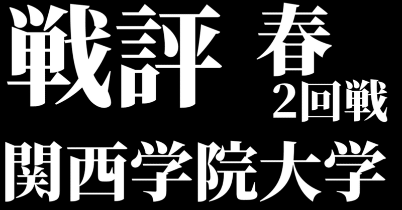 令和3年度春季リーグ vs関西学院大学2回戦