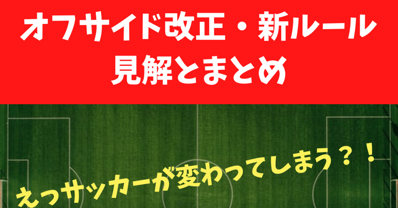 サッカー オフサイド改正 新ルールの見解とまとめ サッカーが変わる サッカーとコーチとブログ Note