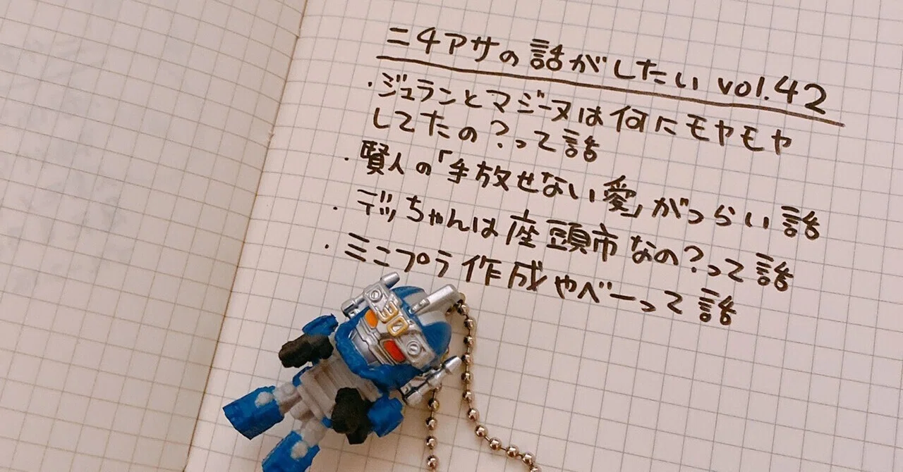 ニチアサの話がしたい Vol 42 桐沢たえ Note