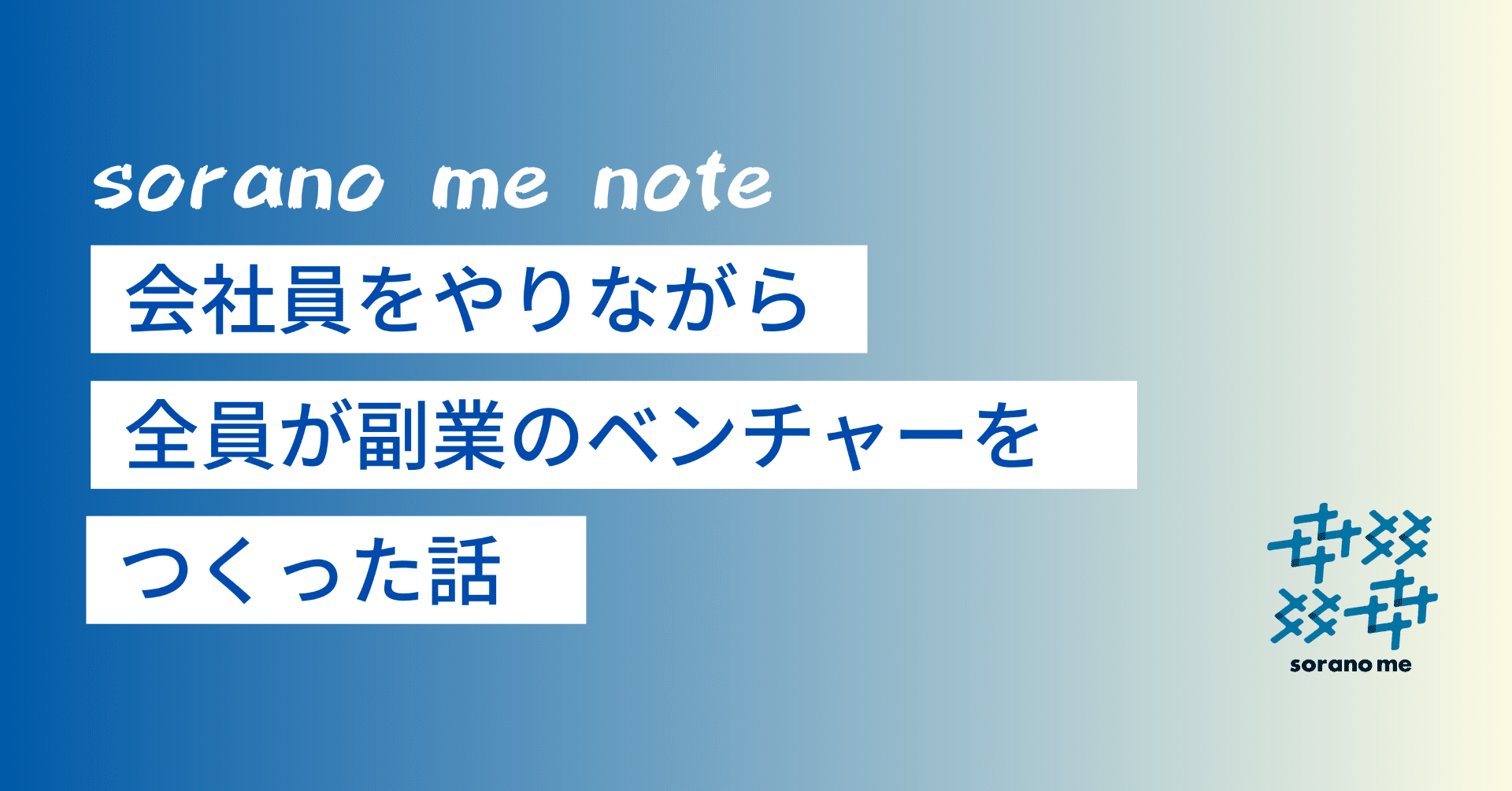 会社員をやりながら、全員が副業のベンチャーをつくった話｜城戸 彩乃