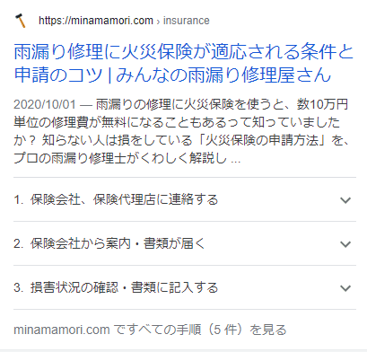 みんなの雨漏り修理屋さんのHowTo構造化データ導入事例