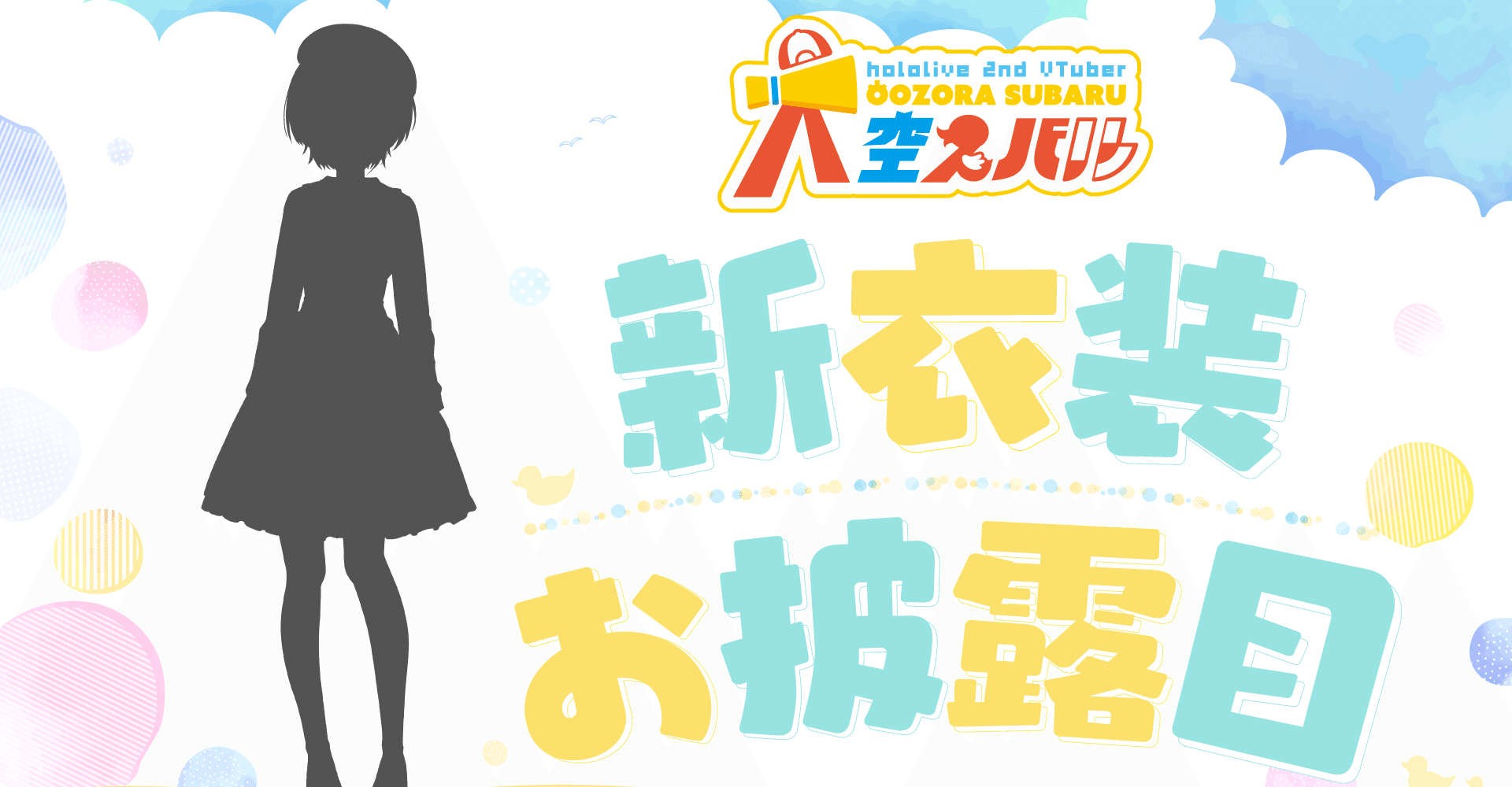 話題に事欠かない大空スバルの最近 阿斗乃真釣 Note