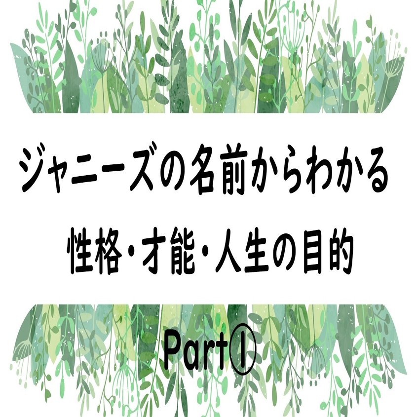名前だけで性格も才能もわかっちゃう Part Kinki Kids 三宅健 生田斗真 Sexy Zone 重岡大毅 髙地優吾 浮所飛貴 薫 Note