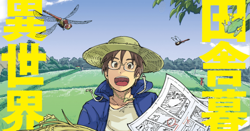 現実異世界転生漫画 漫画編集者が会社を辞めて田舎暮らしをしたら異世界だった件 中目黒土産店 Note 現実異世界転生漫画 漫画編集者が会社を辞めて田舎暮らしをしたら異世界だった件 中目黒土産店 Note