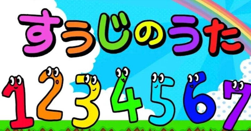 うちの子はこれで数字覚えました ママ音楽家natsuko Note