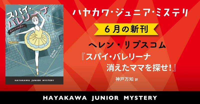 転校したバレエ学校の裏の顔は、スパイ養成所!? 『スパイ・バレリーナ　消えたママを探せ！』（ハヤカワ・ジュニア・ミステリ）