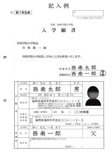 小学校受験 西南学院小学校 願書の書き方 願書例文 絶対合格 お受験情報 Note