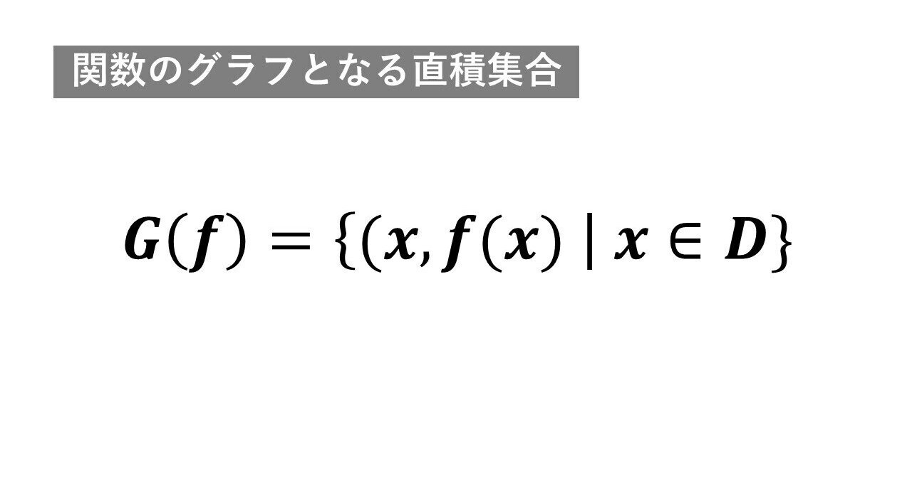 直積集合が関数のグラフ タロウ岩井の数学 Note