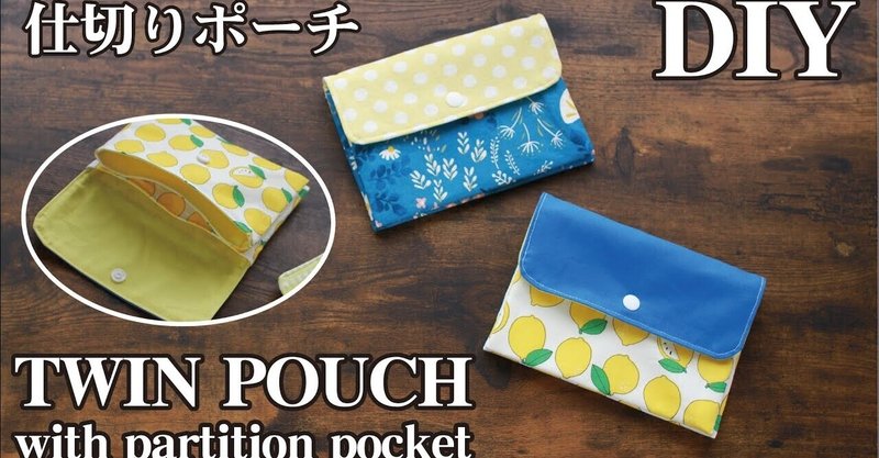 ポーチの作り方 Sunmoon Note