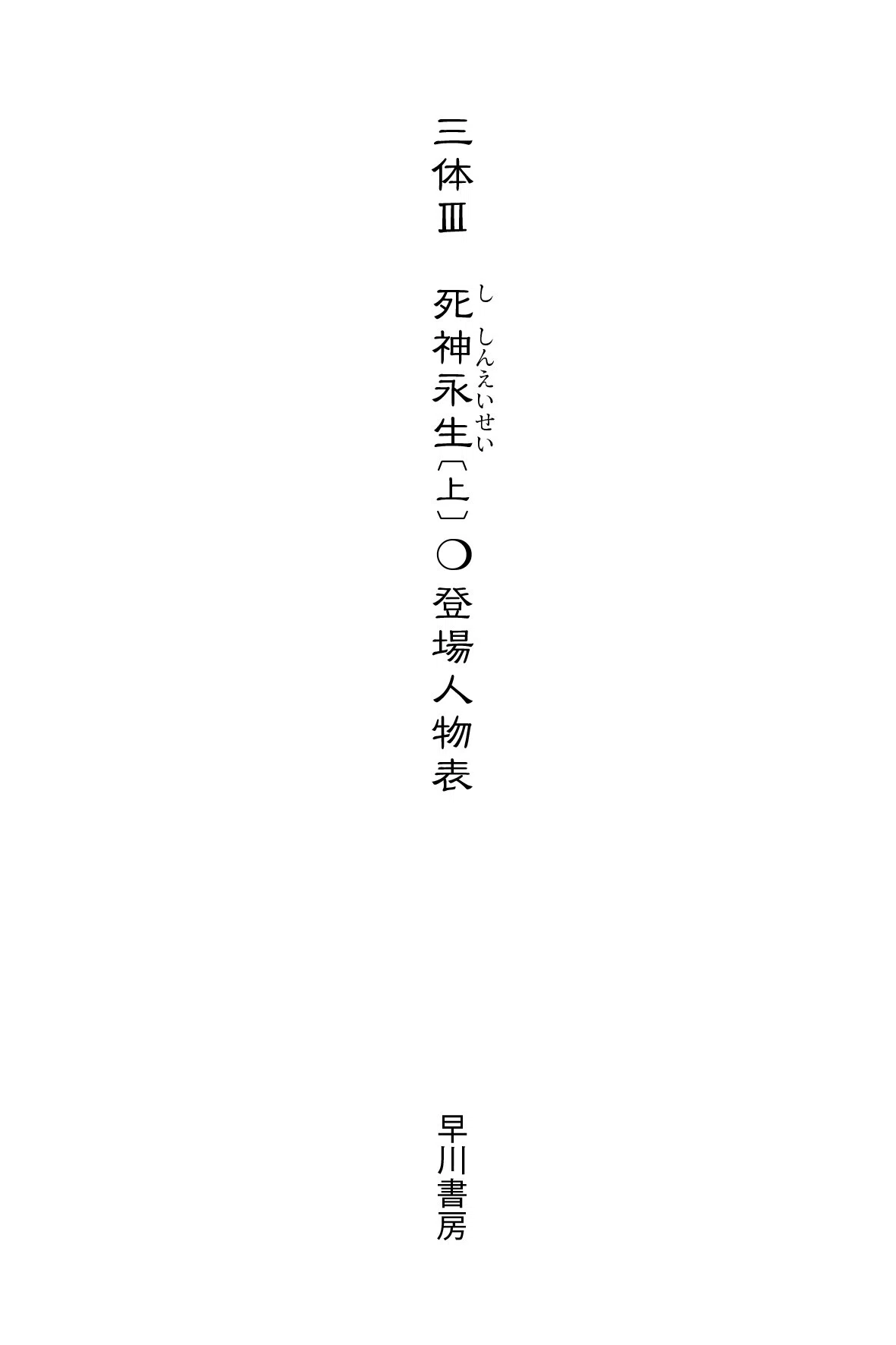 三体Ⅲ 死神永生』読書のおともにどうぞ！ 登場人物表｜Hayakawa Books