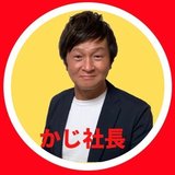 かじ社長（梶川浩一）Webコンサルティング