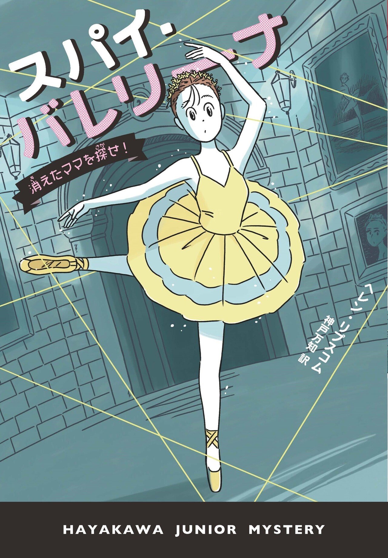 寄宿学校の生活にワクワク！『スパイ・バレリーナ 消えたママを探せ