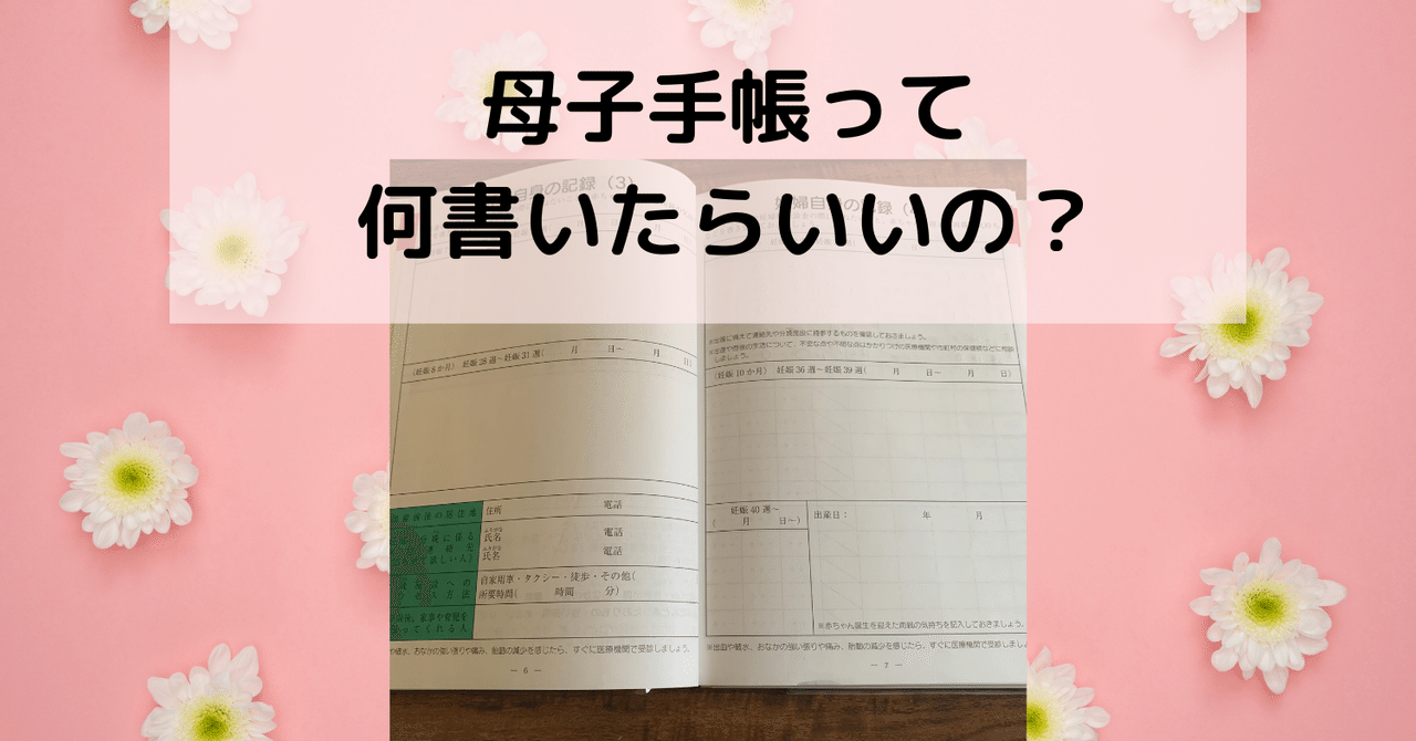 母子手帳って何書いたらいいの ひょまれ Note