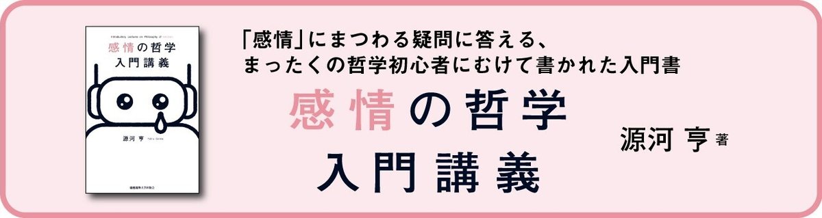 感情の哲学入門noteバナー (1)