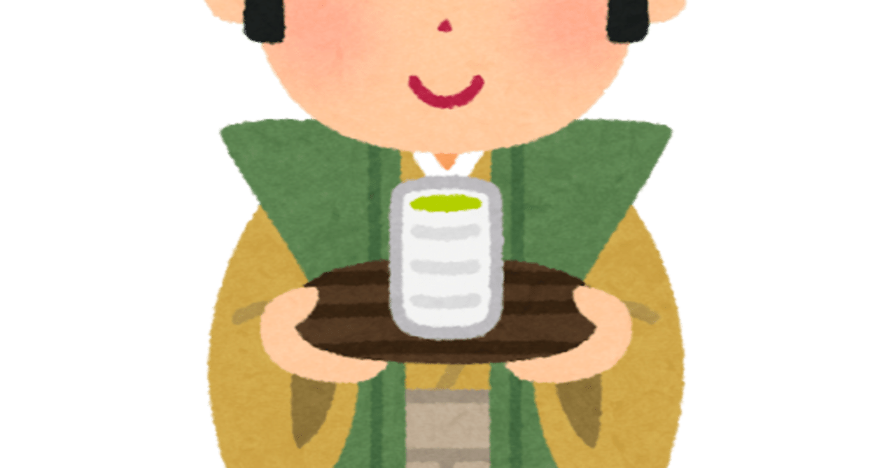 茶坊主の憂鬱 真田u輔 Note
