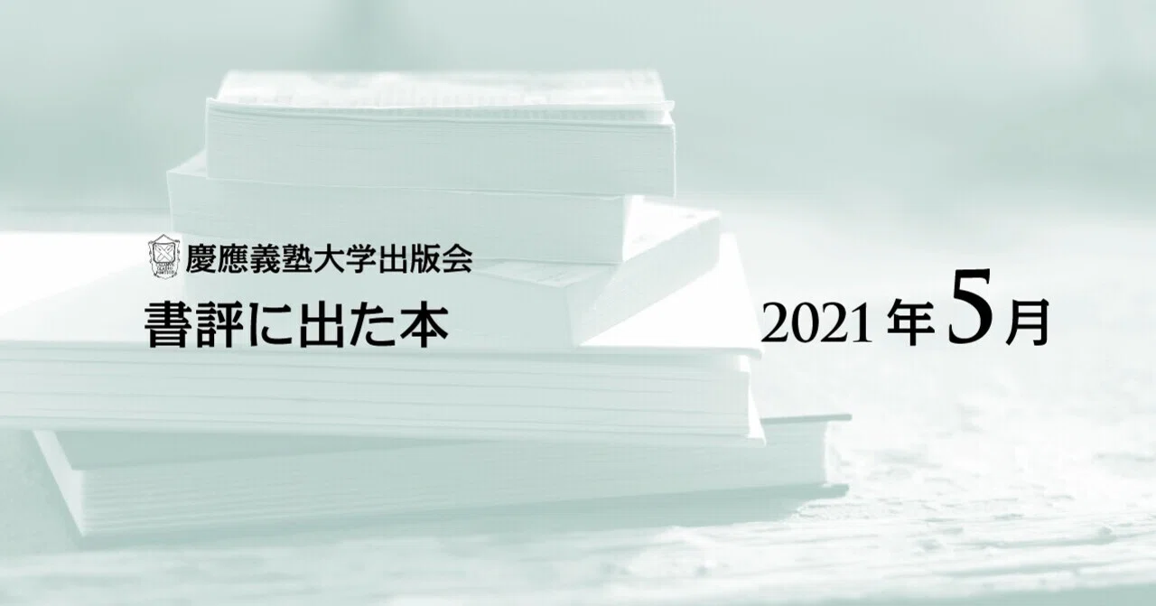 書評に出た本】2021年5月｜慶應義塾大学出版会 Keio University Press