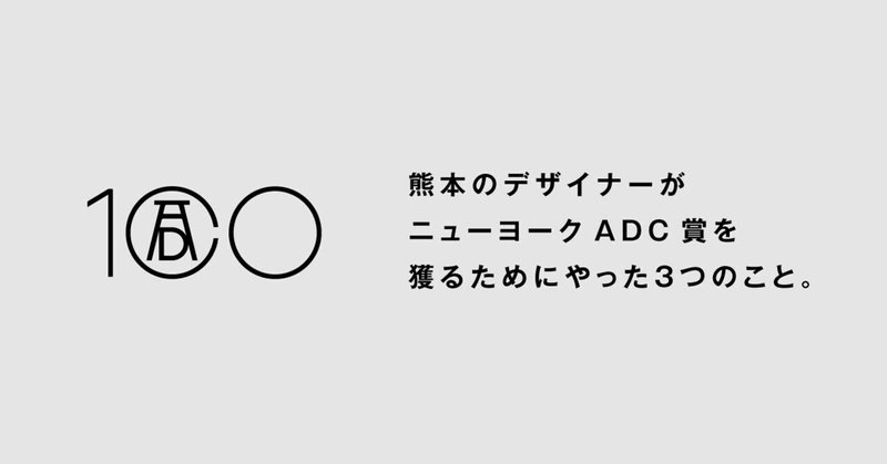 熊本のデザイナーがニューヨークADC賞を獲るためにやった３つのこと。