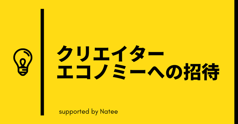 クリエイターエコノミーへの招待