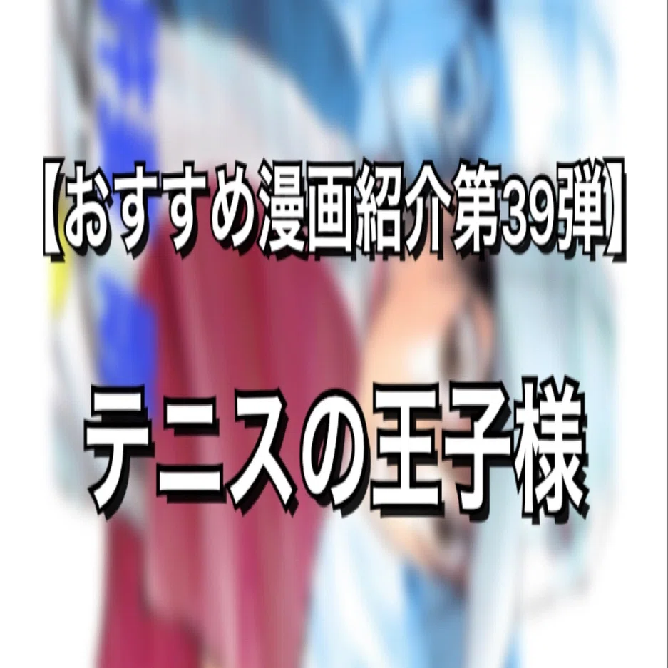 テニス漫画なのに普通にテニスしてると話題になる漫画 テニスの王子様 みやみ 漫画紹介 Note