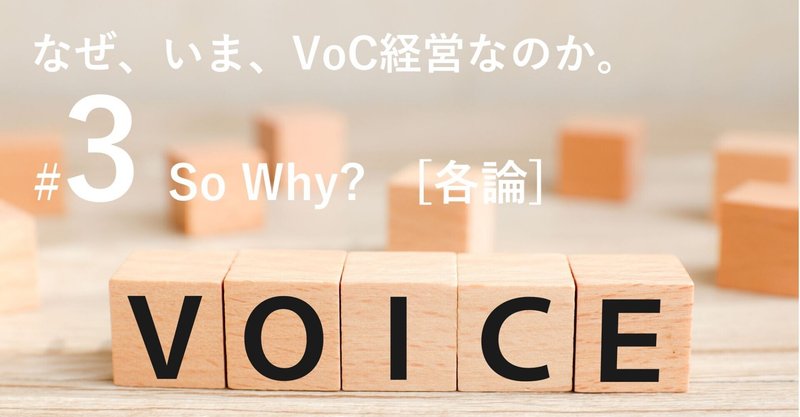 なぜ、いま、VoC経営なのか。#3 第1章　So Why？（各論）