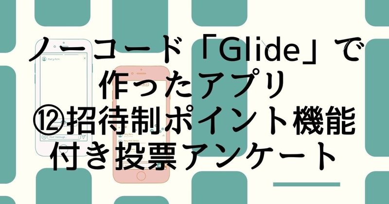 【Glide制作例】アンケート回答でポイント獲得アプリ/招待制ポイントも導入！