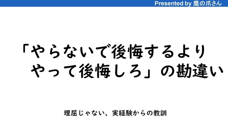 やらないで後悔するよりやって 後悔しろ の勘違い 鷹の爪さん Note やらないで後悔するよりやって 後悔しろ の勘違い 鷹の爪さん Note