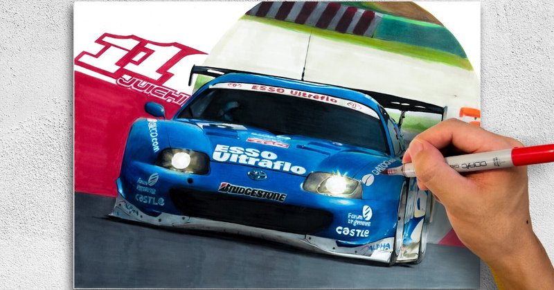 [JGTC]製作時間12時間！手描きカーイラストメイキング　- ESSO Ultraflo SUPRA 編-