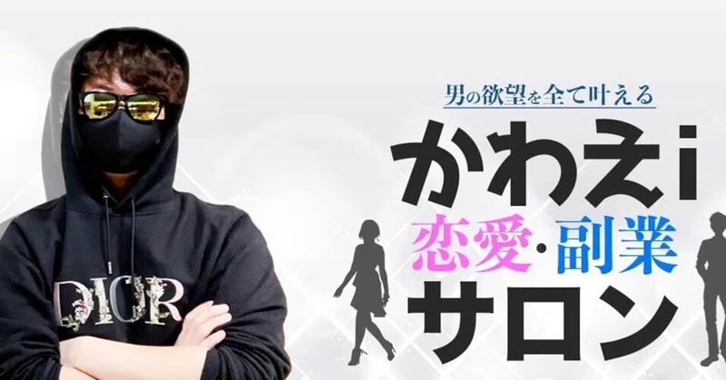 かわえi 恋愛 副業サロン のご案内 Kawaii ネトナン 副業note公開中 Note