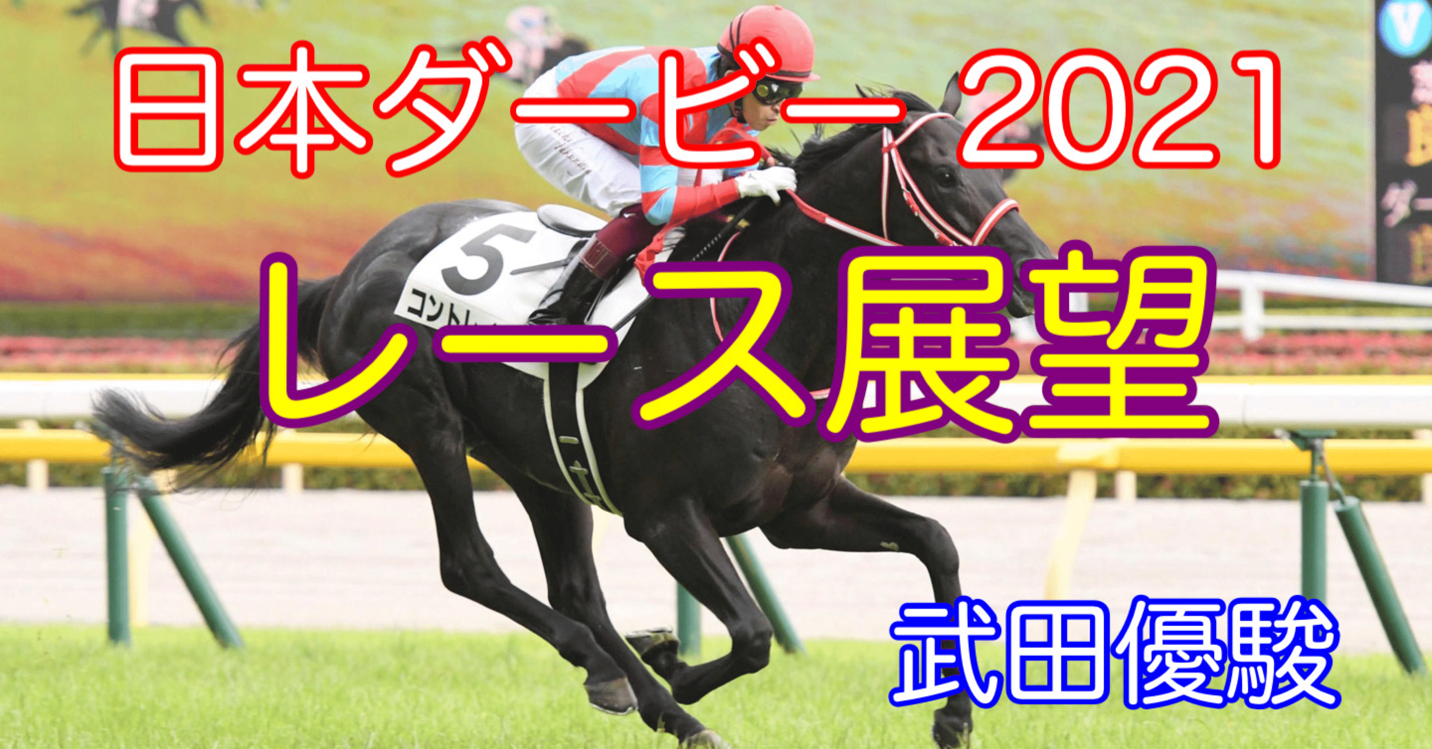 日本ダービー 21 レース展望 武田優駿 Note