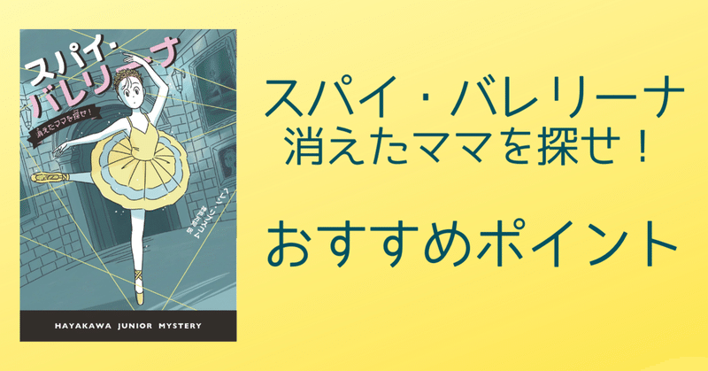 寄宿学校の生活にワクワク！『スパイ・バレリーナ　消えたママを探せ！』おすすめポイント紹介（ハヤカワ・ジュニア・ミステリ）