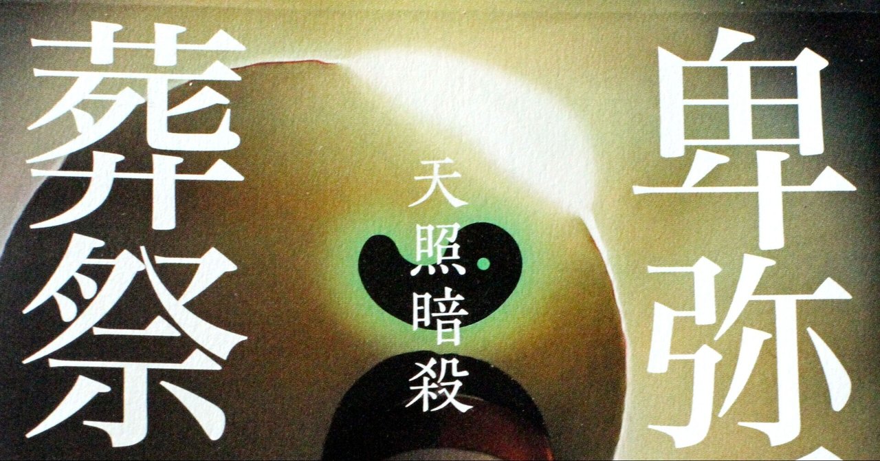 卑弥呼様確認用 （卑弥呼とは邪馬台国とはわかりやすく簡単に解説 入試  