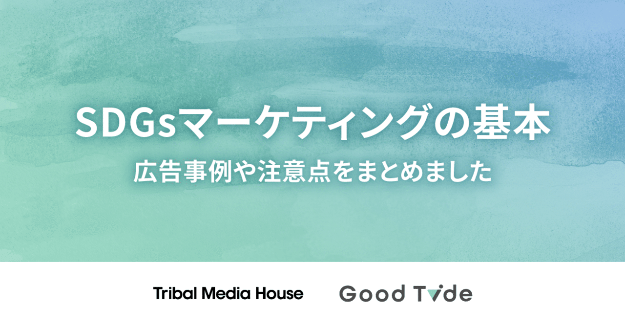 Sdgsマーケティングの基本 広告事例や注意点をまとめました トライバルメディアハウス