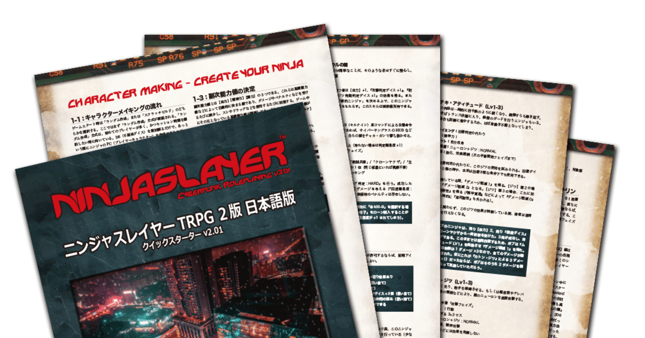 🔰ニンジャスレイヤーTRPG2版のクイックスターター無料配布が始まり