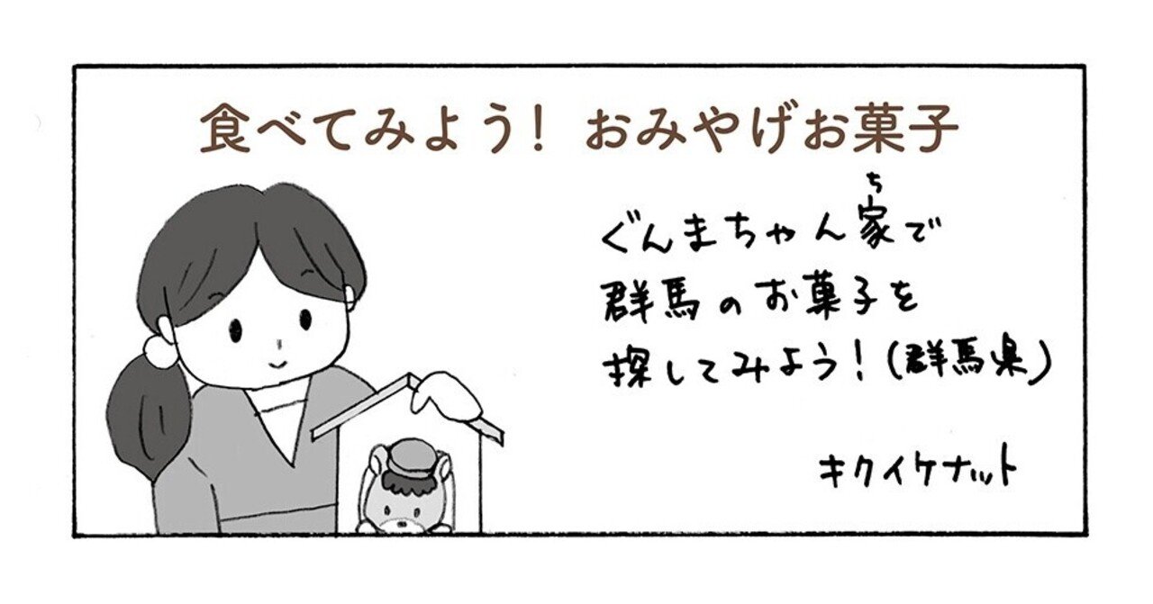 食べてみよう おみやげお菓子 ぐんまちゃん家でお菓子を探す 群馬県 キクイケナット L コミックエッセイ イラスト Note 食べてみよう おみやげお菓子 ぐんまちゃん家でお菓子を探す 群馬県 キクイケナット L コミックエッセイ イラスト Note