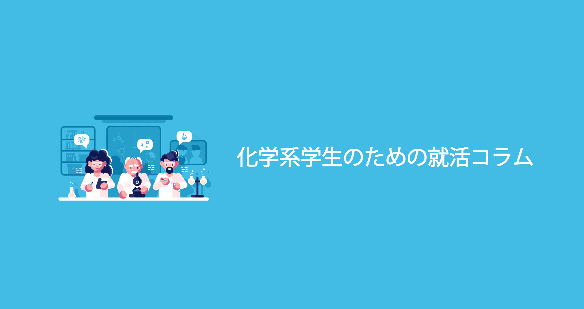 化学系学生のための就活 Note