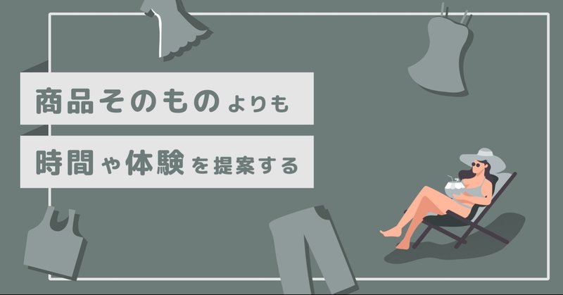 商品そのものよりも、その先にある「時間」や「体験」（ライフスタイル）を提案することがこれからの時代は大事という話