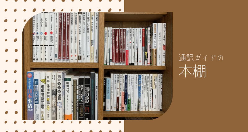 通訳ガイドの本棚 隈研吾 Aki 全国通訳案内士 英語 Note