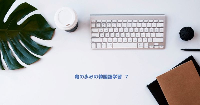 亀の歩みの韓国語学習７ー継続は力なり 愛の不時着 のセリフを学ぶ ミント Note