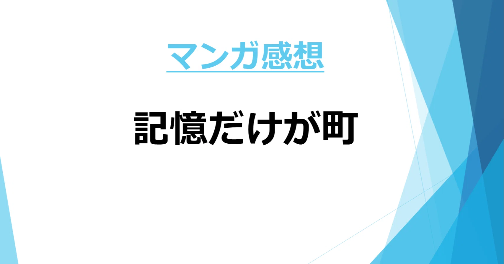 マンガ感想】panpanya先生のマンガについて書き散らかす - 『記憶だけ