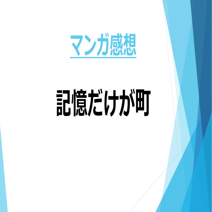 マンガ感想】panpanya先生のマンガについて書き散らかす - 『記憶だけ