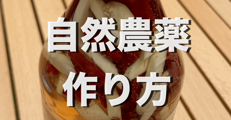 自然農薬を米酢 にんにく 鷹の爪を使い作る方法 オリーブ農家の日常 Note 自然農薬を米酢 にんにく 鷹の爪を使い作る方法 オリーブ農家の日常 Note