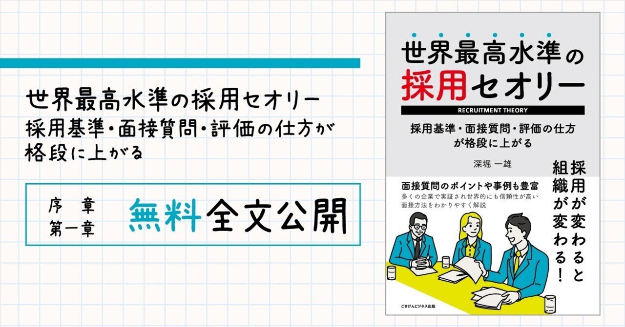 世界最高水準の採用セオリー 採用基準・面接質問・評価の仕方が格段に上がる』序章と第一章・無料全文公開｜ごきげんビジネス出版