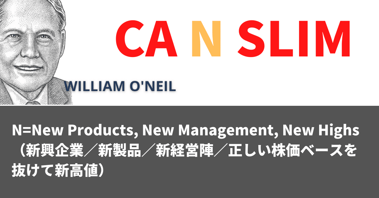 Canslimの N とは マネリテ 戦国株式市場の戦い 俺たちのall Time High Note