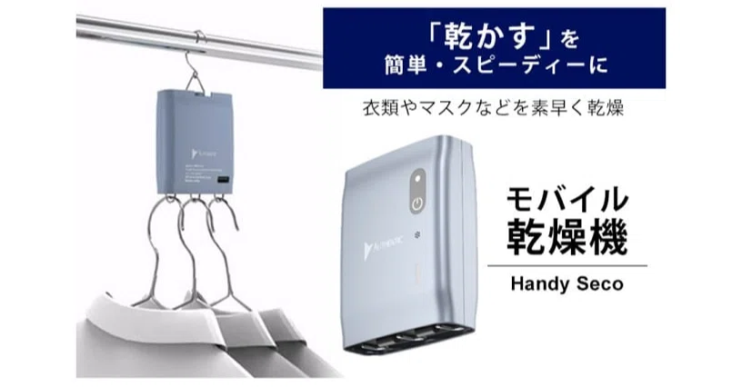 アウトドアで衣類乾燥！？ くるくる回る乾燥機『Handy Seco（ハンディ 