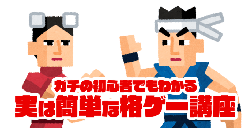 ガチの初心者でもわかる実は簡単な格ゲー講座 本当に格ゲー初心者のためになる事を本気出して考えてみた 浅瀬ゆうぎ Note