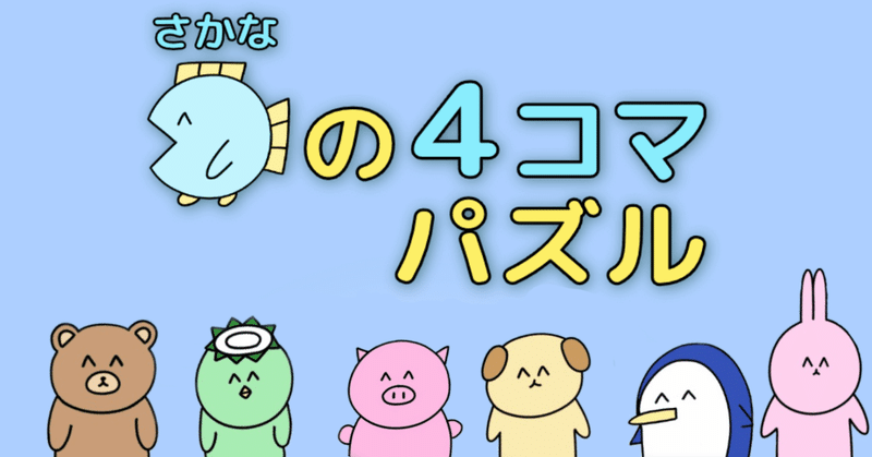 新作ピックアップ シュールな4コマ漫画がゲームになった 魚の4コマパズル のぶぶ Note