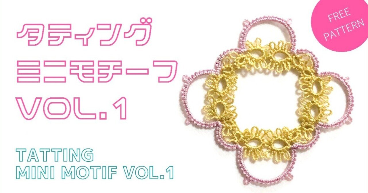 タティングレース フリーパターン ミニモチーフvol 1公開 作り方写真解説付き フッタリーテッタリー Note タティングレース フリーパターン ミニモチーフvol 1公開 作り方写真解説付き フッタリーテッタリー Note
