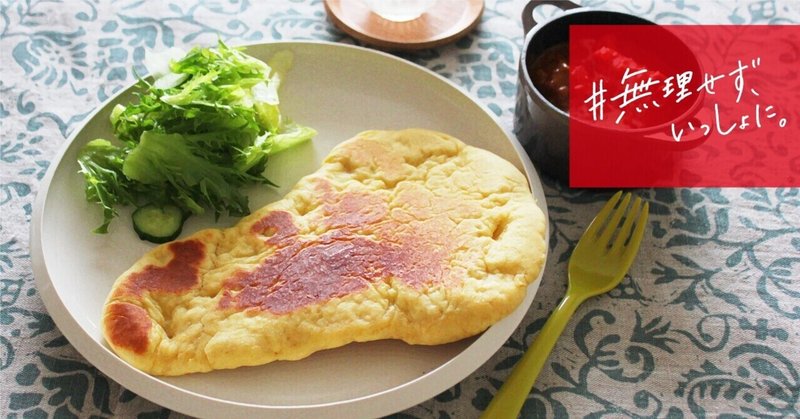 10分で完成 ホットケーキミックスで手作りナン エスビー食品 10分で完成 ホットケーキミックスで手作りナン エスビー食品