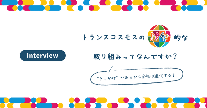 Interview トランスコスモスの Sdgs 的な取り組みってなんですか きっかけ があるから会社は進化する トランスコスモス Sdgs委員会 Note