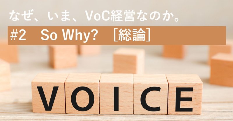 なぜ、いま、VoC経営なのか。#2 第1章　So Why？（総論）